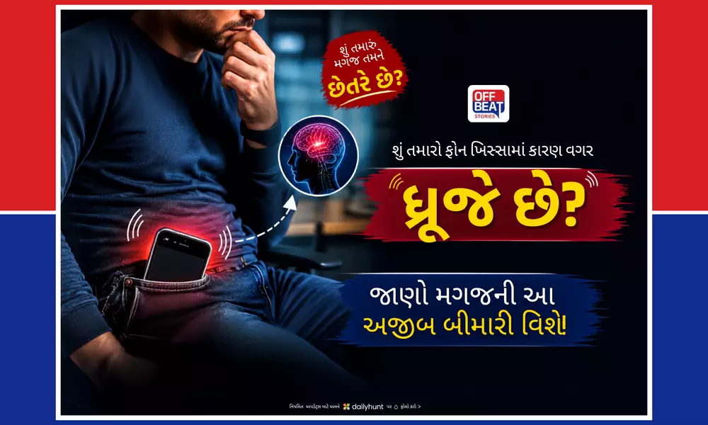 શું તમને પણ લાગે છે કે ફોન ખિસ્સામાં વાઇબ્રેટ થયો?