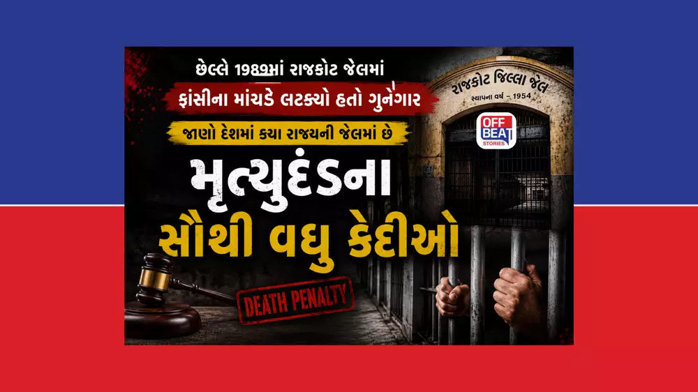 દેશમાં કયા રાજ્યની જેલમાં છે મૃત્યુદંડના સૌથી વધુ કેદીઓ?