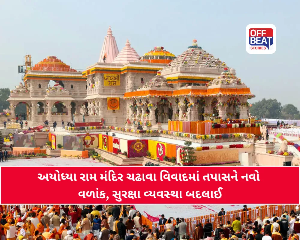 રામ મંદિર દાન ચોરી કેસમાં સૌથી મોટો નવો ખુલાસો