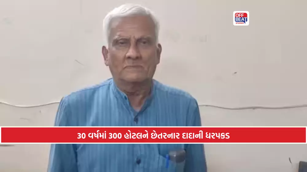 ચાર્લ્સ શોભરાજથી પ્રભવિત દાદાએ તો હદ કરી!