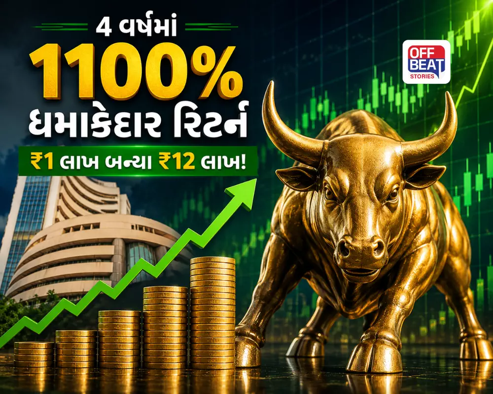 માત્ર 4 વર્ષમાં 1100% રિટર્ન!