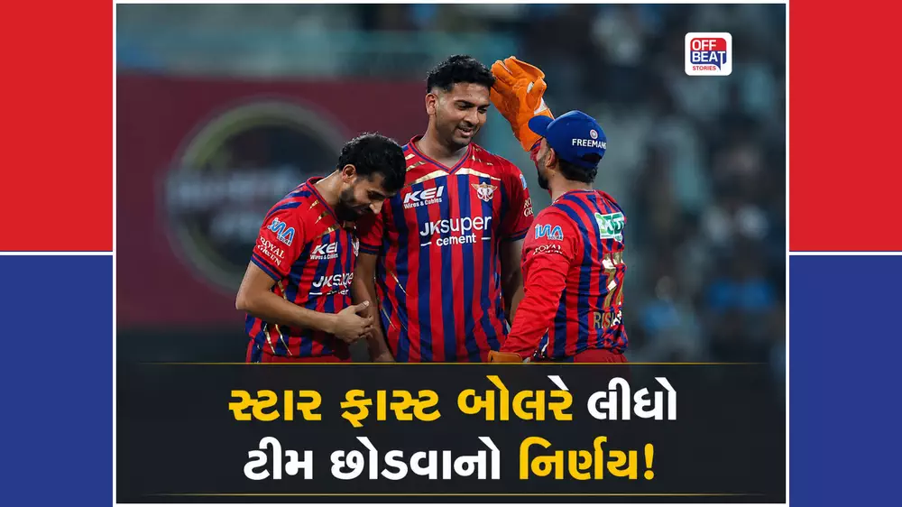 LSGના આ સ્ટાર ફાસ્ટ બોલરે રિટેન્શનનો કર્યો ઇનકાર!