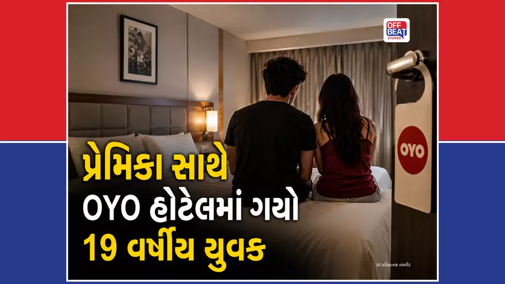 23 વર્ષની ગર્લફ્રેન્ડ સાથે OYO હોટેલમાં રોકાયો 19 વર્ષીય બોયફ્રેન્ડ!