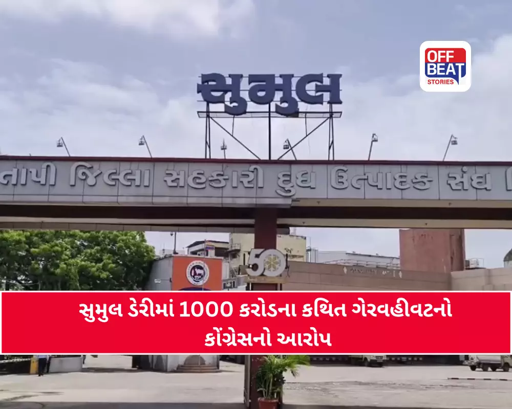 સુમુલ ડેરીમાં 1000 કરોડના કથિત ગેરવહીવટનો કોંગ્રેસનો આરોપ
