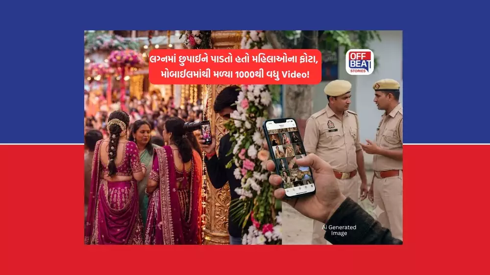 લગ્નોમાં મહિલાઓના ફોટા પાડીને AI થી બનાવતો હતો ગંદા Video
