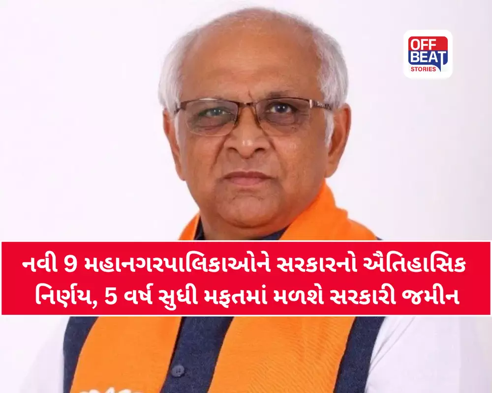 નવી 9 મહાનગરપાલિકાઓ માટે ગુજરાત સરકારની મોટી ભેટ