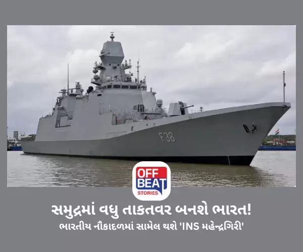 સમુદ્રમાં વધુ તાકતવર બનશે ભારત!