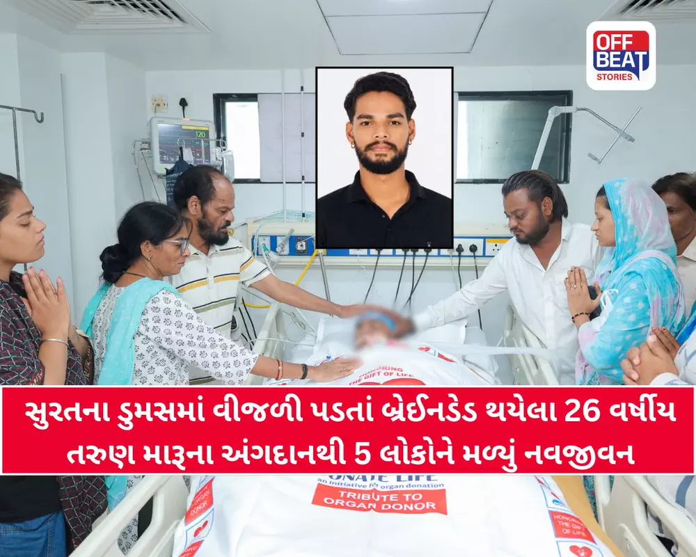 સુરતના 26 વર્ષીય તરુણ મારૂએ અંગદાનથી 5 લોકોને આપ્યું નવજીવન