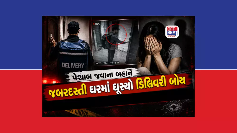 પેશાબ જવાના બહાને જબરદસ્તી ઘરમાં ઘૂસ્યો ડિલિવરી બોય