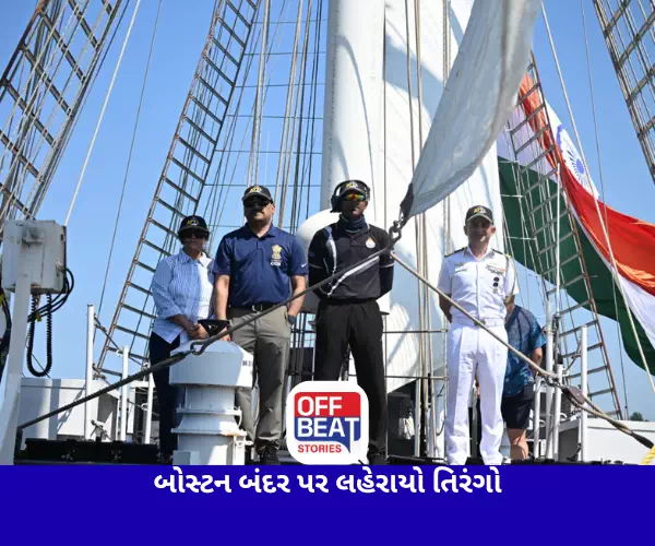બોસ્ટન બંદર પર લહેરાયો તિરંગો