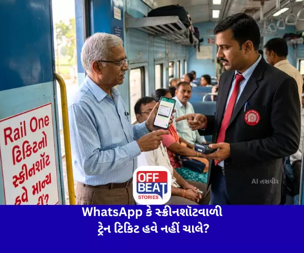 WhatsApp કે સ્ક્રીનશૉટવાળી ટ્રેન ટિકિટ હવે નહીં ચાલે?