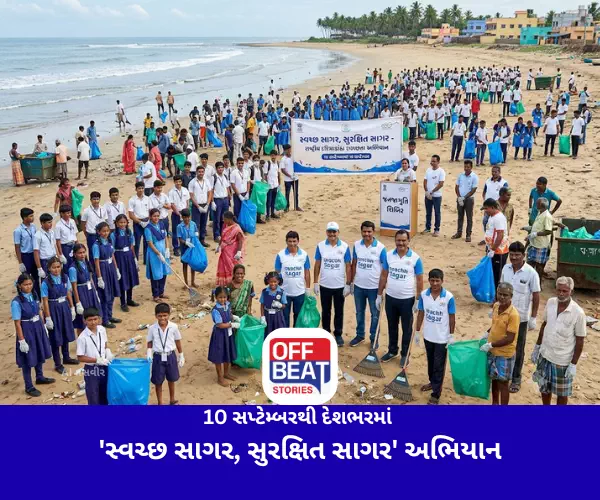 10 સપ્ટેમ્બરથી દેશભરમાં 'સ્વચ્છ સાગર, સુરક્ષિત સાગર' અભિયાન