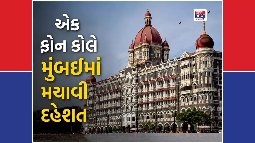 તાજ હોટેલમાં બોમ્બ હોવાની ધમકીથી મચ્યો હડકંપ
