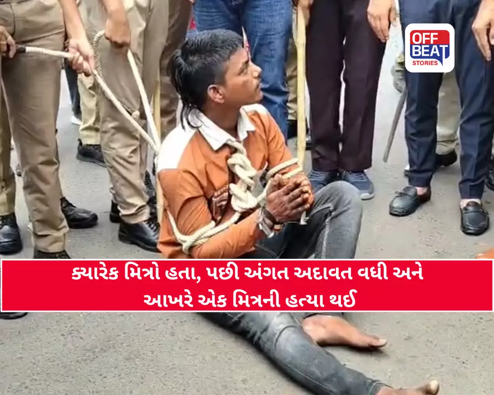 ક્યારેક હતા મિત્રો, પછી શરૂ થઈ અંગત તકરાર અને ક્રૂર હત્યાથી આવ્યો અંત