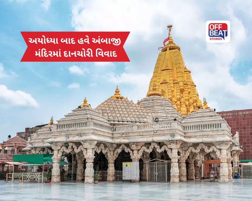 અયોધ્યા બાદ હવે અંબાજી મંદિરમાં દાનચોરીનો મામલો ચર્ચામાં