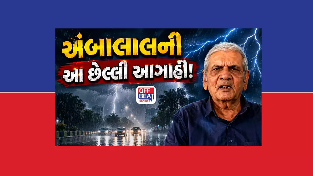 અંબાલાલ કાકાની 'છેલ્લી' આગાહી