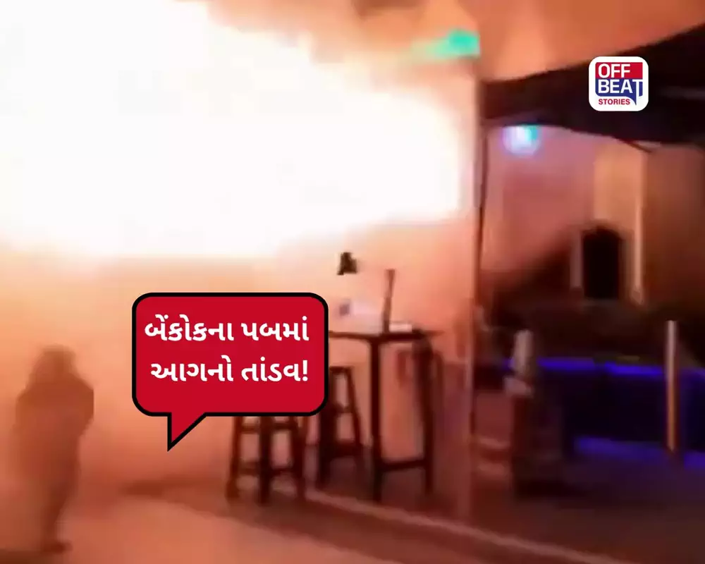 બેંકોકના પબમાં ભડકી ભીષણ આગ!