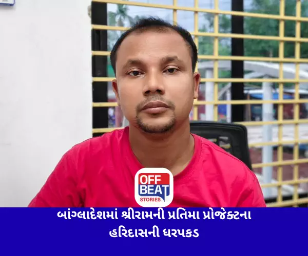 બાંગ્લાદેશમાં શ્રીરામની 81 ફૂટ પ્રતિમા પ્રોજેક્ટના હરિદાસની ધરપકડ