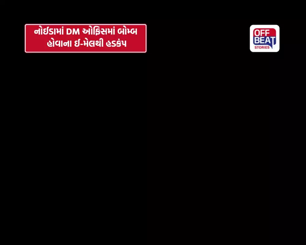 નોઈડામાં DM કચેરીને બોમ્બની ધમકી મળતાં ખળભળાટ