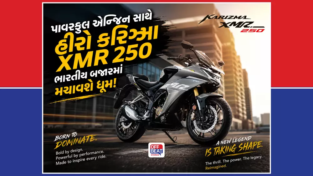 Hero Karizma XMR 250નો ફાઇનલ લુક આવ્યો સામે