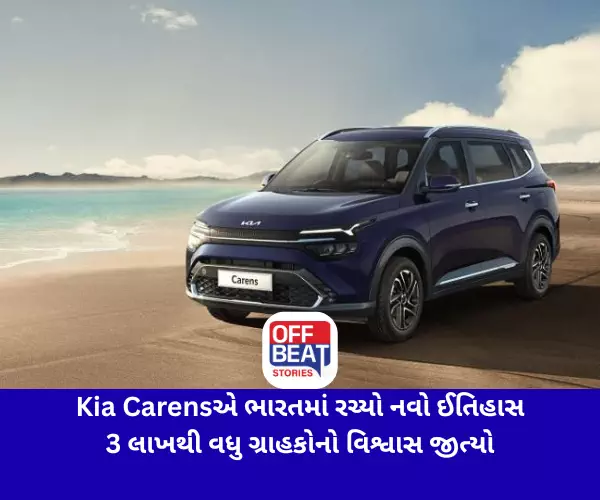 Kia Carensએ ભારતમાં રચ્યો નવો ઈતિહાસ