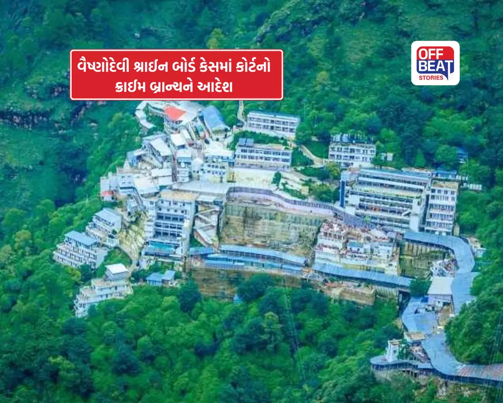 શું વૈષ્ણોદેવી મંદિરમાં ભક્તોની ચઢાવેલી અસલી ચાંદી બદલાઈ ગઈ?