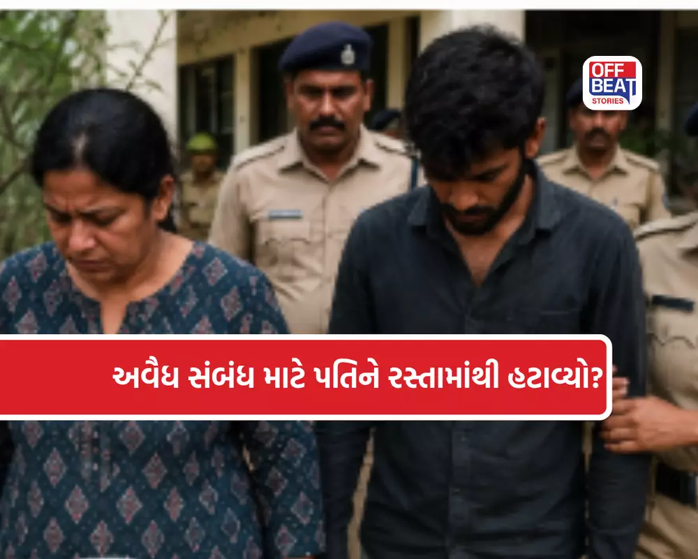 અવૈધ સંબંધ માટે પત્નીએ ઘડ્યું એવું કાવતરું કે જાણીને ઉડી જશે હોશ!