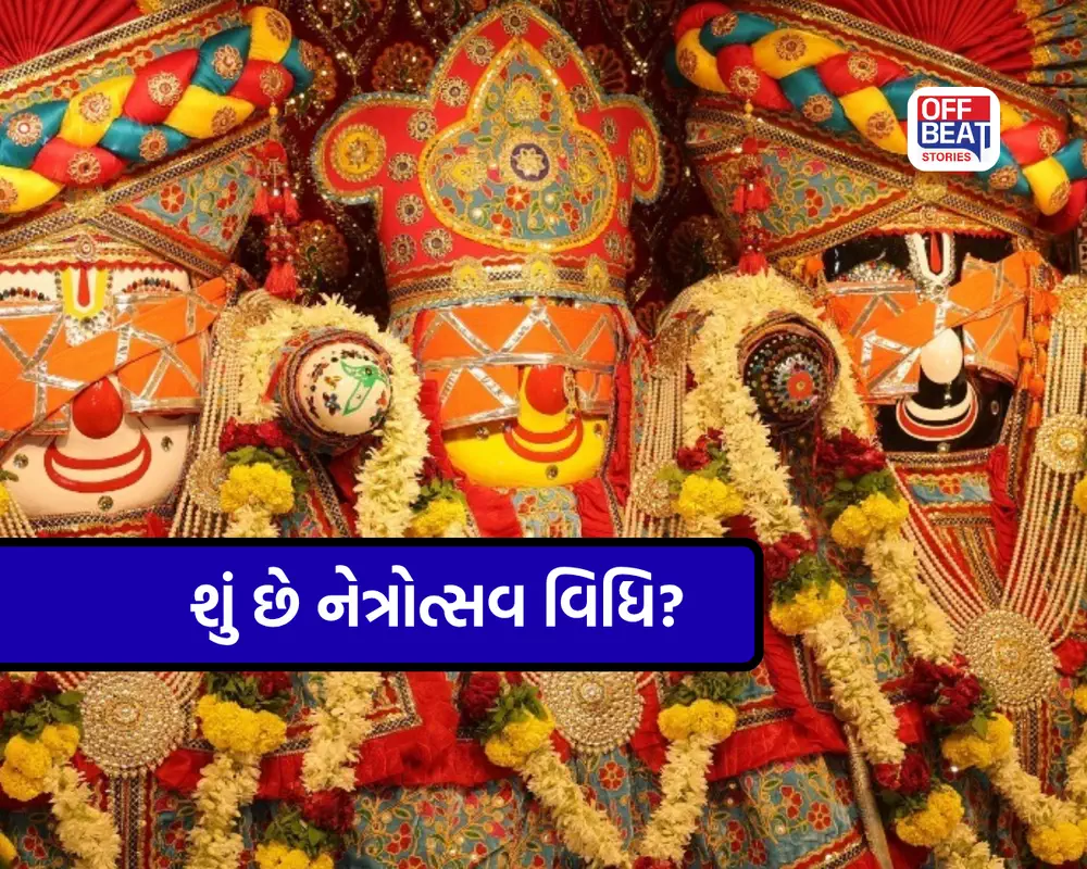 રથયાત્રા પહેલાં કેમ થાય છે ભગવાન જગન્નાથજીની નેત્રોત્સવ વિધિ?