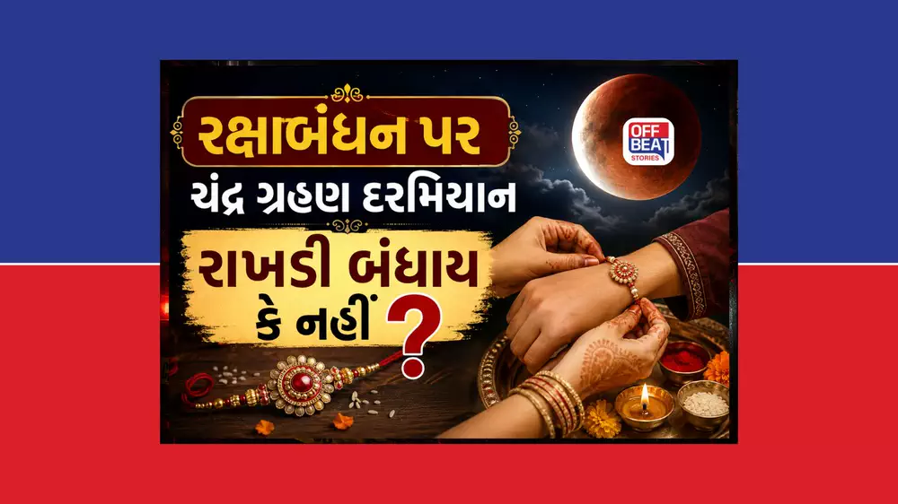 Raksha Bandhan 2026: રક્ષાબંધન પર થશે ચંદ્ર ગ્રહણ