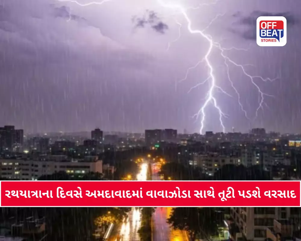 રથયાત્રાના દિવસે અમદાવાદમાં કડાકા ભડાકા સાથે તૂટી પડશે વરસાદ