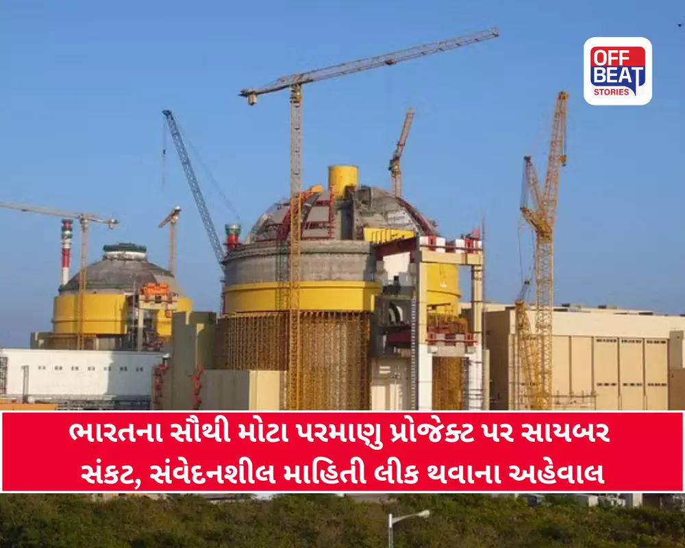 ભારતના ન્યુક્લિયર પાવર પ્લાન્ટ સાથે જોડાયેલી ફાઇલો લીક!