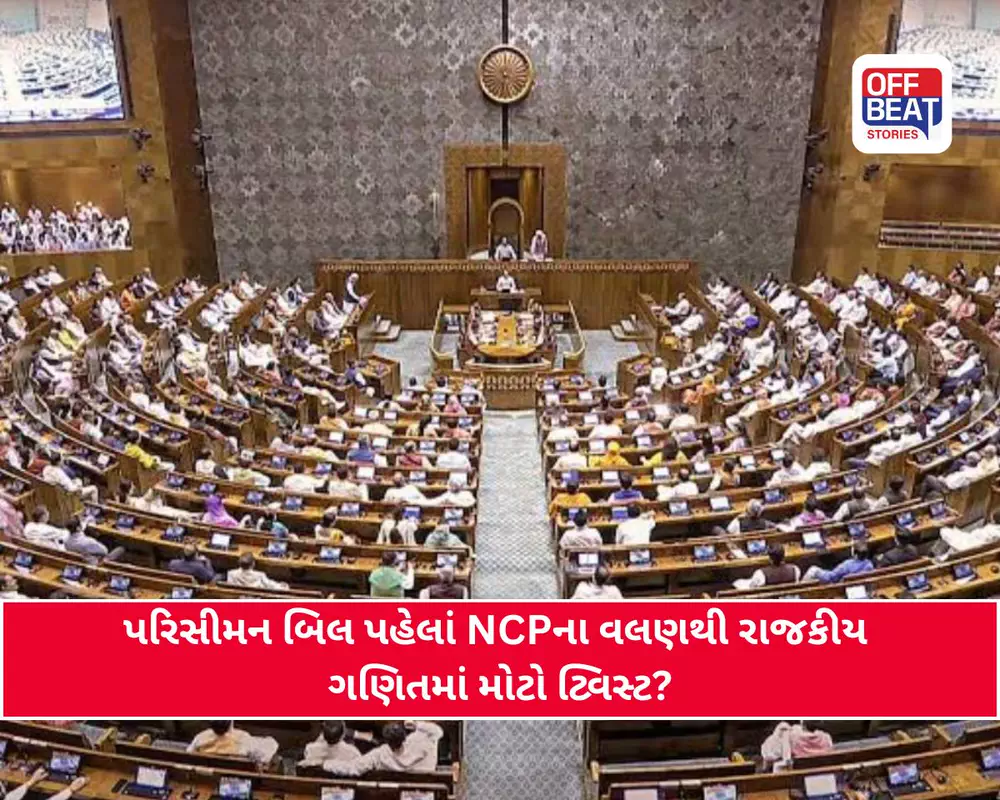 સીમાંકન બિલનો રસ્તો થઈ ગયો સાફ!