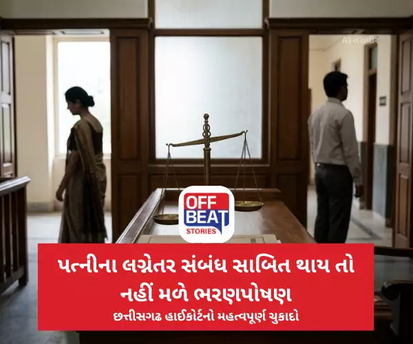 પત્નીના લગ્નેતર સંબંધ સાબિત થાય તો નહીં મળે ભરણપોષણ
