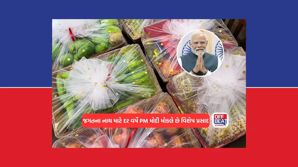 કેમ જગન્નાથના મહાભોગ માટે દર વર્ષે દિલ્હીથી અમદાવાદ આવે છે પ્રસાદ?