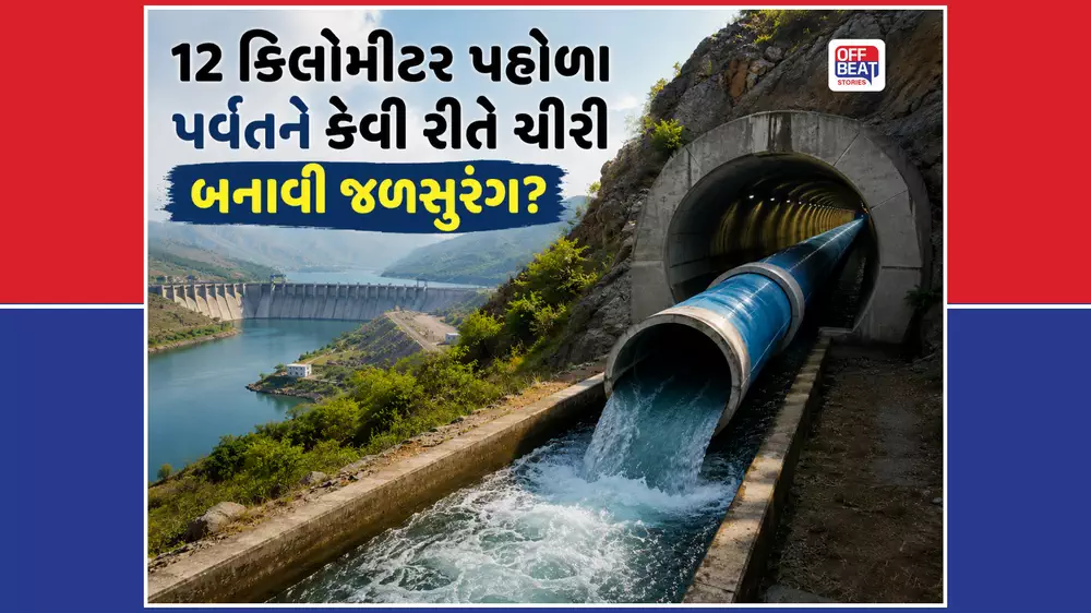 17 વર્ષ બાદ વિંધ્ય પર્વતને ચીરી તૈયાર થઈ દેશની સૌથી લાંબી વોટર ટનલ
