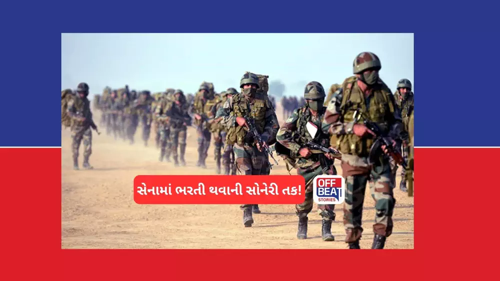 ભારતીય સેના અને સુરક્ષા દળોમાં જોડાવા માંગતા યુવાનો માટે સુવર્ણ તક