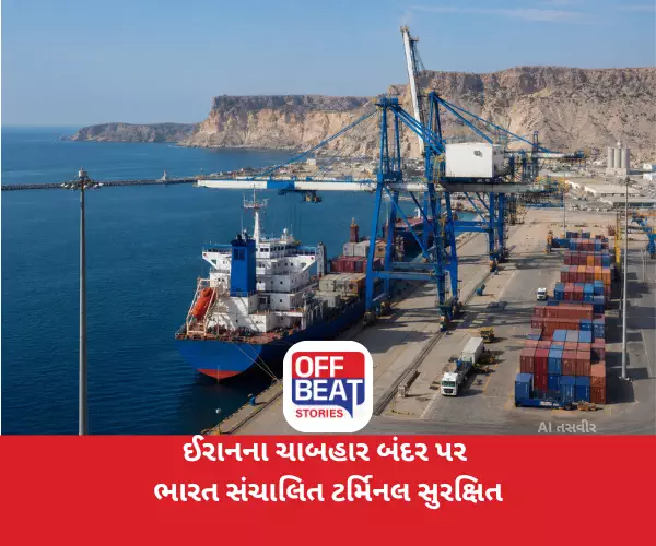 ઈરાનના ચાબહાર બંદર પર ભારત સંચાલિત ટર્મિનલ સુરક્ષિત