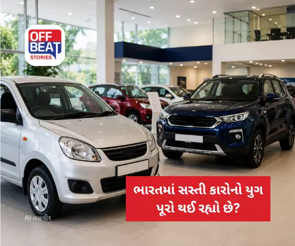 ભારતમાં સસ્તી કારોનો યુગ પૂરો થઈ રહ્યો છે?