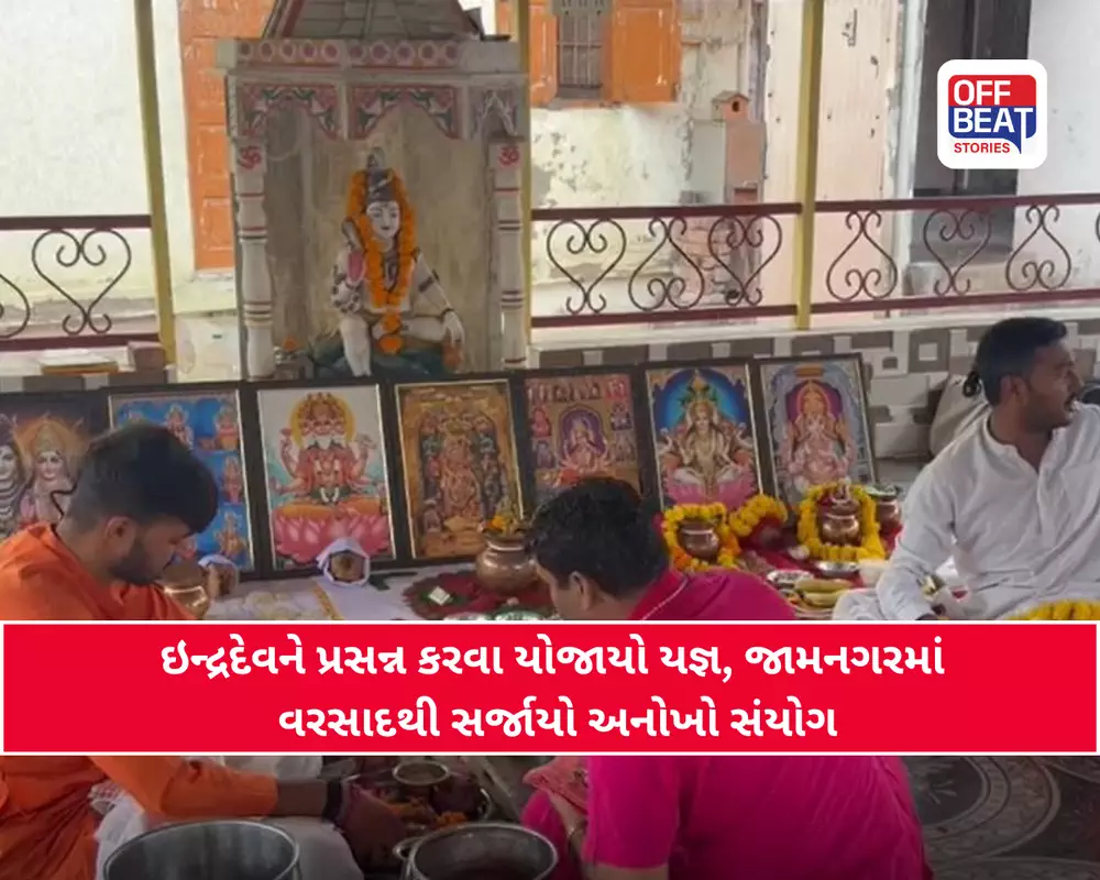 જામનગરમાં પર્જન્ય યજ્ઞ દરમિયાન જ વરસ્યો વરસાદ