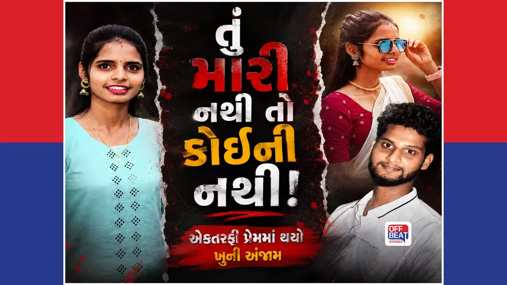 "તું મારી નહીં તો કોઈની નહીં.."