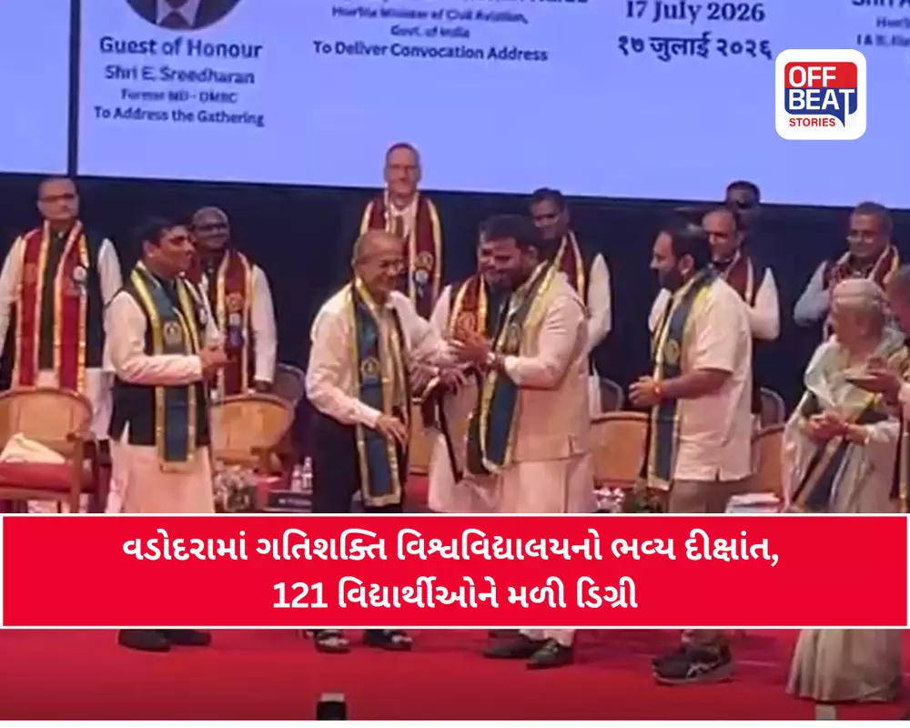 વડોદરાની ગતિશક્તિ વિશ્વવિદ્યાલયનો ચોથો દીક્ષાંત સમારોહ યોજાયો