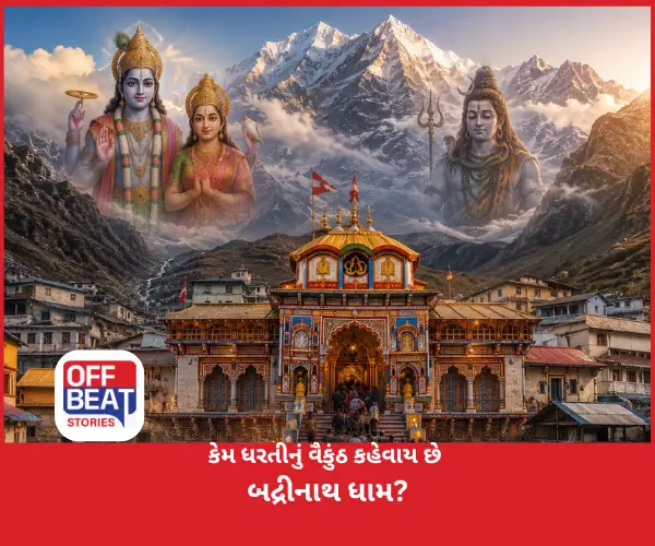 કેમ ધરતીનું વૈકુંઠ કહેવાય છે બદ્રીનાથ ધામ?