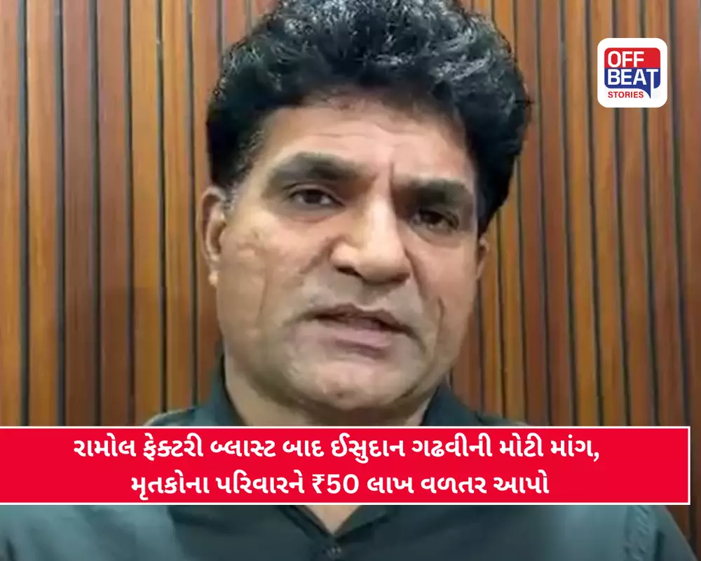 અમદાવાદના રામોલ ફટાકડા ફેક્ટરી બ્લાસ્ટ બાદ ઈસુદાન ગઢવીની માંગ