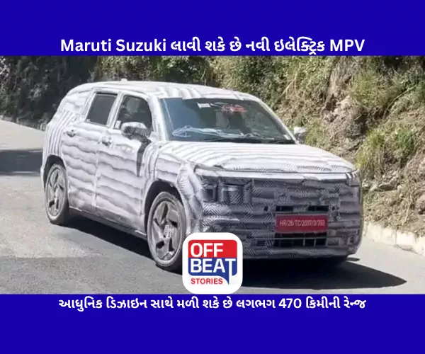 Maruti Suzuki લાવી શકે છે નવી ઇલેક્ટ્રિક MPV