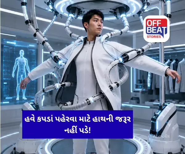 હવે કપડાં પહેરવા માટે હાથની જરૂર નહીં પડે!