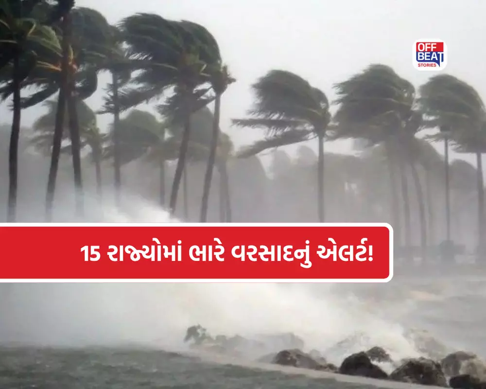 15 રાજ્યોમાં ભારે વરસાદ અને આંધી-વાવાઝોડાનું એલર્ટ!