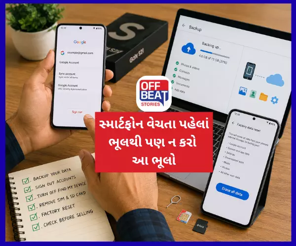 જૂનો સ્માર્ટફોન વેચતા પહેલાં ભૂલથી પણ ન કરો આ ભૂલો