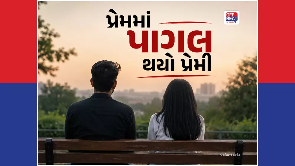 લિવ-ઇન સંબંધ તૂટ્યા બાદ ભયાનક અંજામ