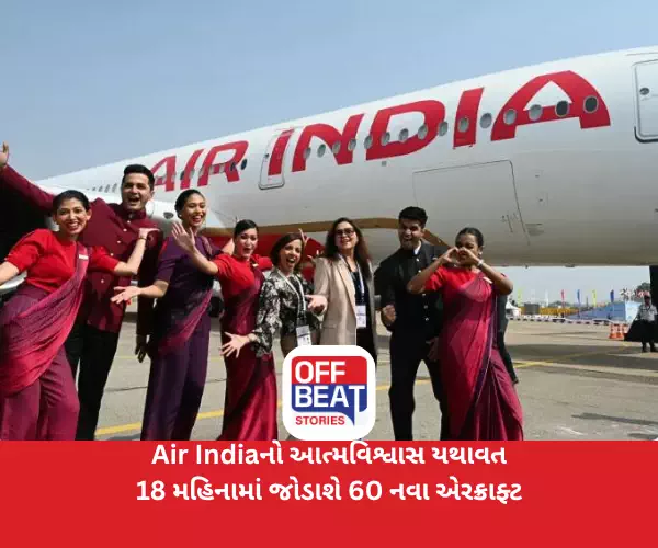 ક્રેશ દુર્ઘટના બાદ પણ Air Indiaનો આત્મવિશ્વાસ યથાવત