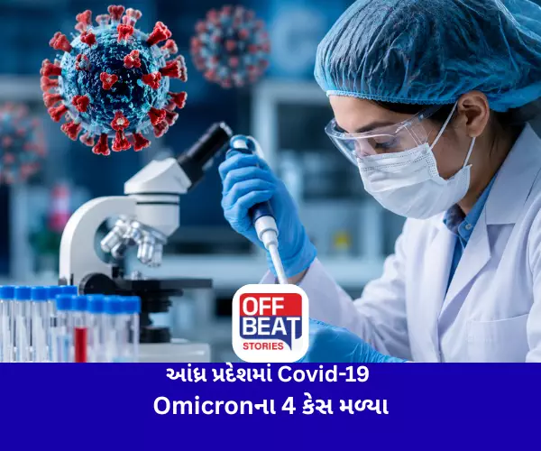 આંધ્ર પ્રદેશમાં Covid-19 Omicronના 4 કેસ મળ્યા